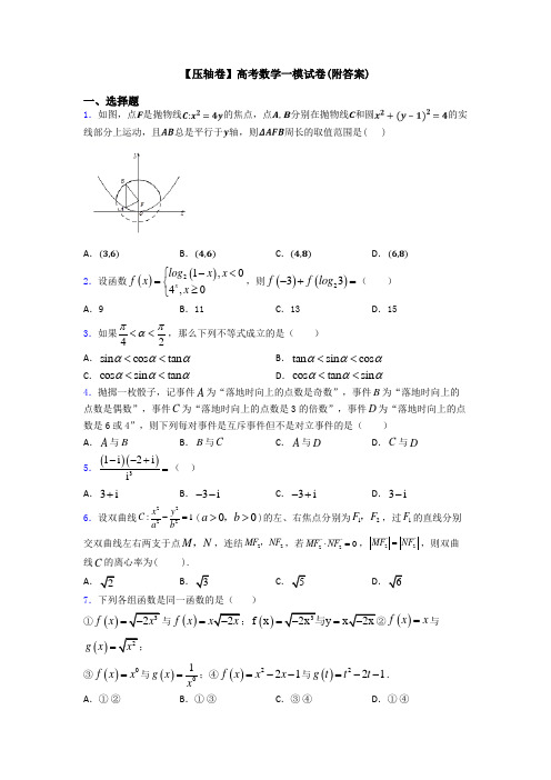 【压轴卷】高考数学一模试卷(附答案)