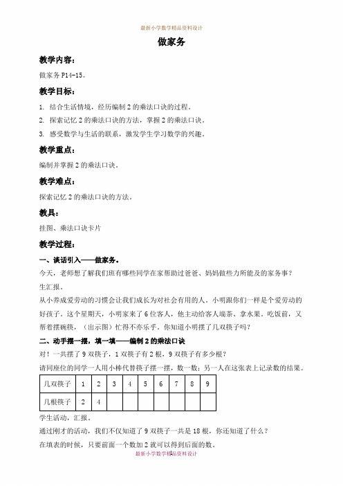 最新北师大版小学数学二年级上册《5.2做家务》精品教案 (5)