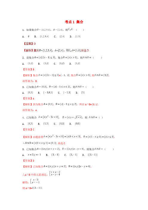 2019年高考数学 考点01 集合必刷题 理