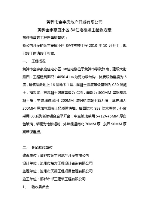 黄骅市金宇房地产开发有限公司黄骅金宇豪庭小区二期8