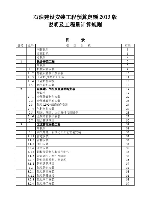 石油建设安装工程预算定额说明及工程量计算规则