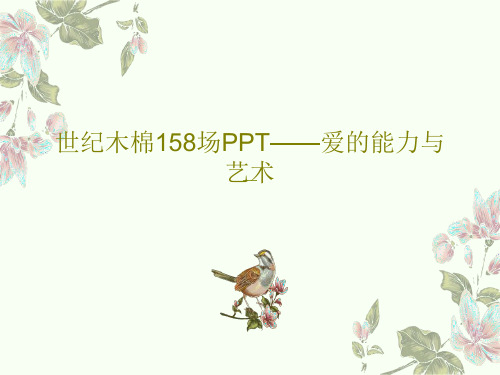 世纪木棉158场PPT——爱的能力与艺术92页PPT