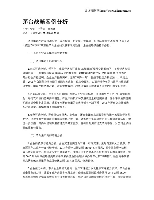 茅台战略案例分析