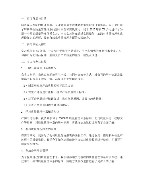 质量管理体系实习报告