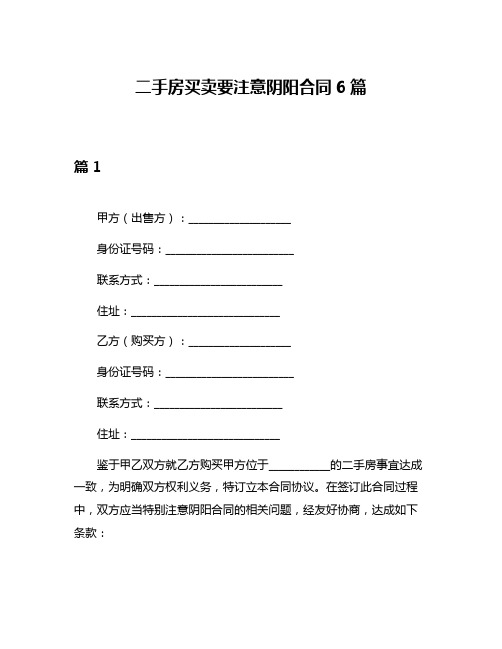 二手房买卖要注意阴阳合同6篇