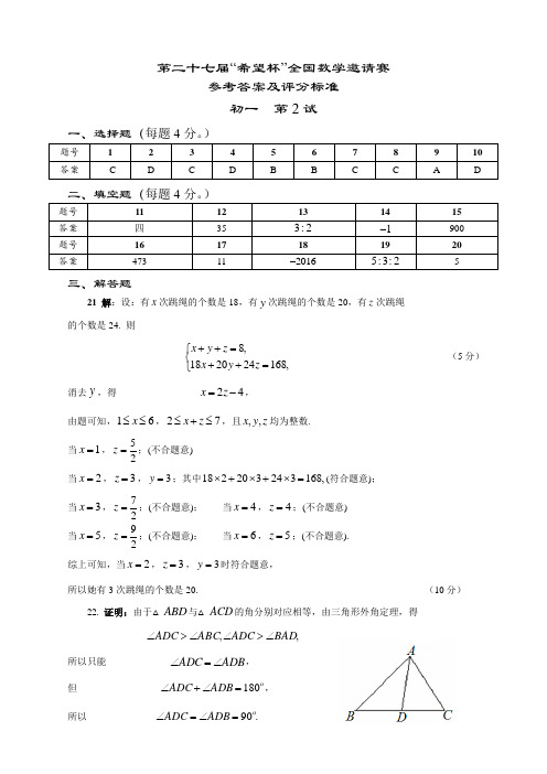 第二十七届“希望杯”全国数学邀请赛参考答案及评分标准初一第2试