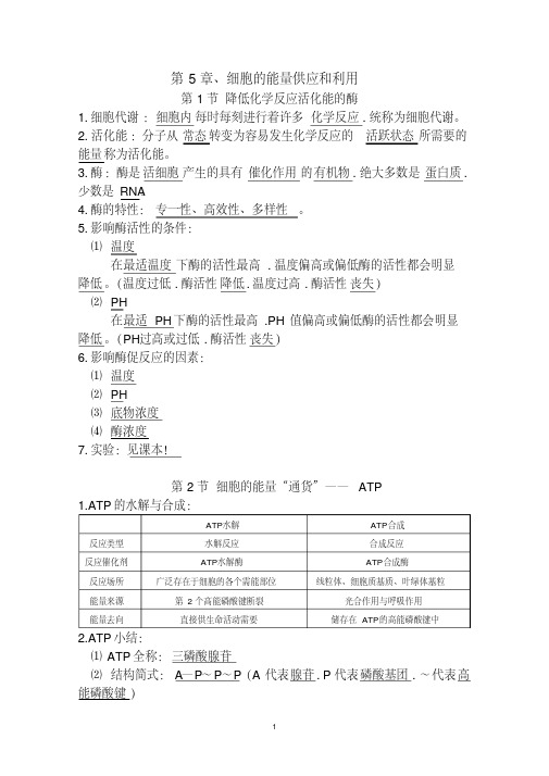 高中生物必修一第5章、细胞的能量供应和利用知识总结