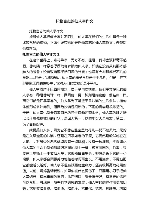 托物言志的仙人掌作文