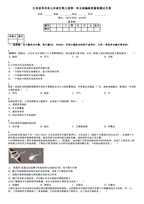 江苏省苏州市七年级生物上册第一单元部编版质量检测过关卷