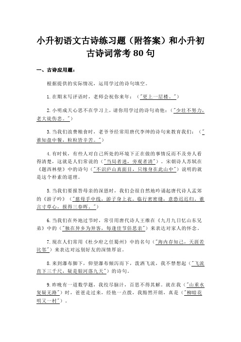 小升初语文古诗练习题(附答案)和小升初古诗词常考80句