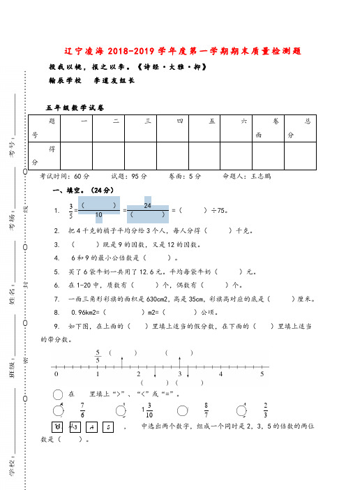 2018-2019学年度辽宁凌海五年级上册期末测试卷