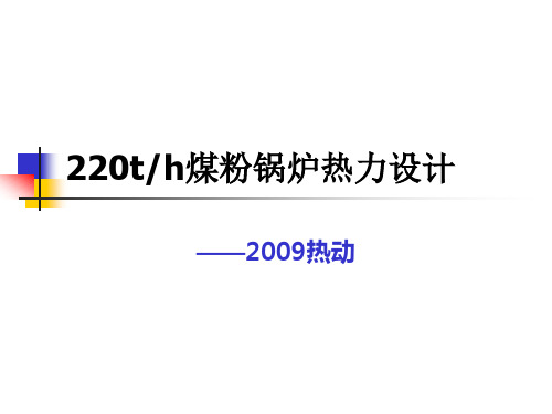 锅炉原理课程设计讲解