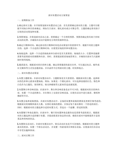 派对布置活动方案策划