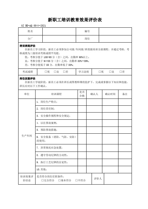 44新职工培训教育效果评价表