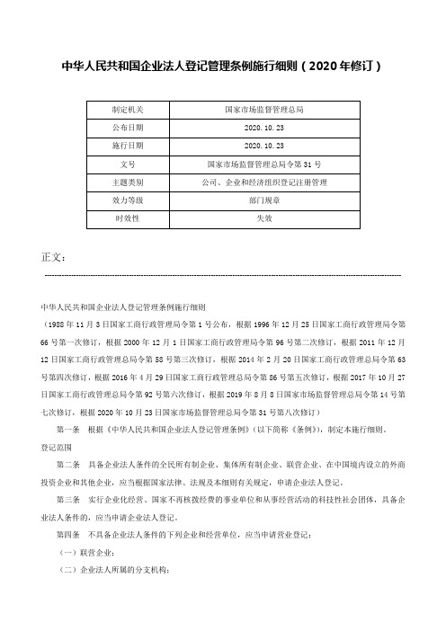 中华人民共和国企业法人登记管理条例施行细则（2020年修订）-国家市场监督管理总局令第31号