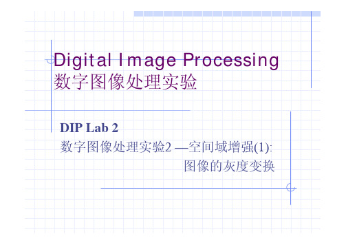 图像的基本灰度变换