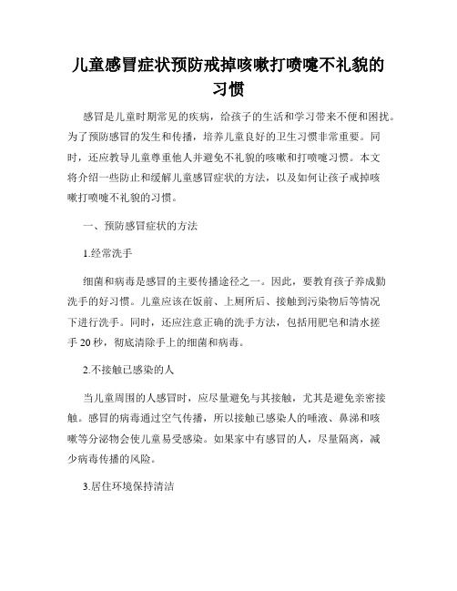 儿童感冒症状预防戒掉咳嗽打喷嚏不礼貌的习惯