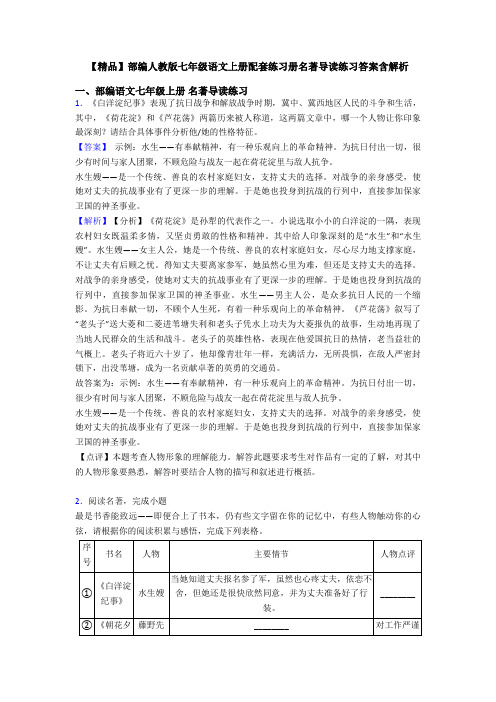 【精品】部编人教版七年级语文上册配套练习册名著导读练习答案含解析