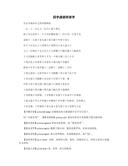 四字成语同音字