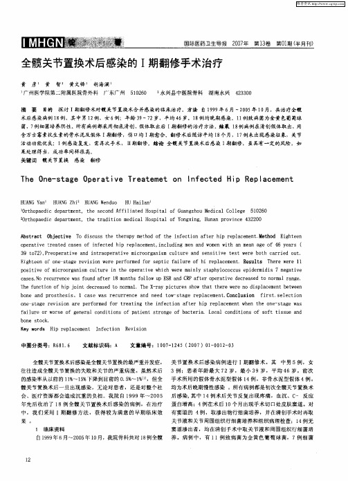 全髋关节置换术后感染的Ⅰ期翻修手术治疗