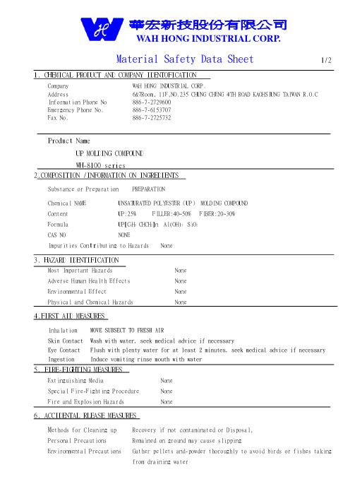 不饱和聚酯(UP) WH-8100F胶料物质安全资料表MSDS