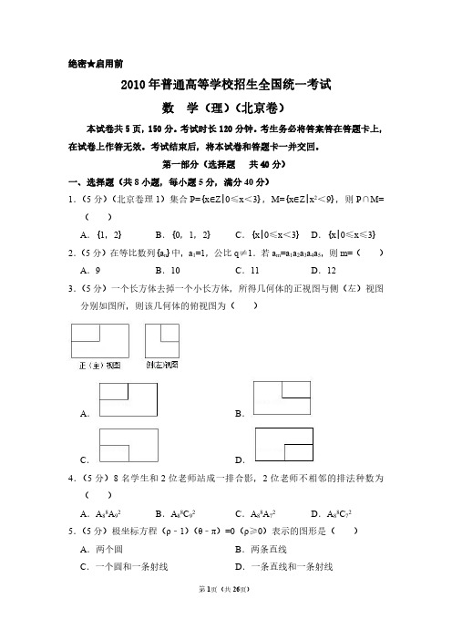 2010年北京市高考数学试卷(理科)(含解析版)