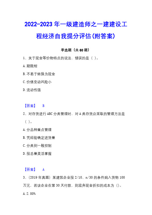 2022-2023年一级建造师之一建建设工程经济自我提分评估(附答案)