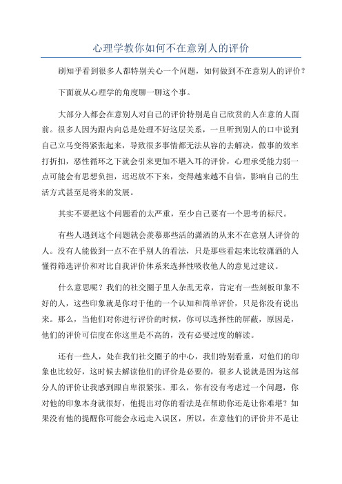 心理学教你如何不在意别人的评价