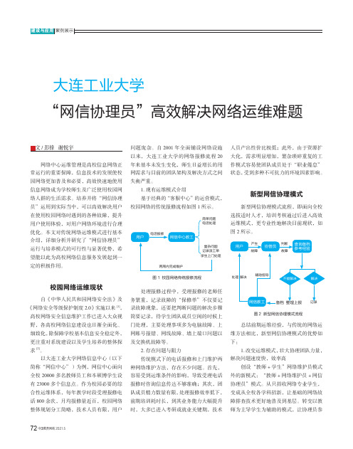 大连工业大学 “网信协理员”高效解决网络运维难题