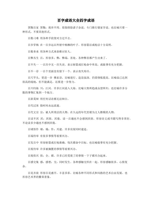 百字成语大全四字成语