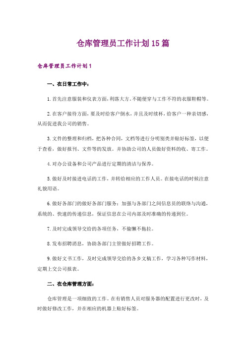 仓库管理员工作计划15篇