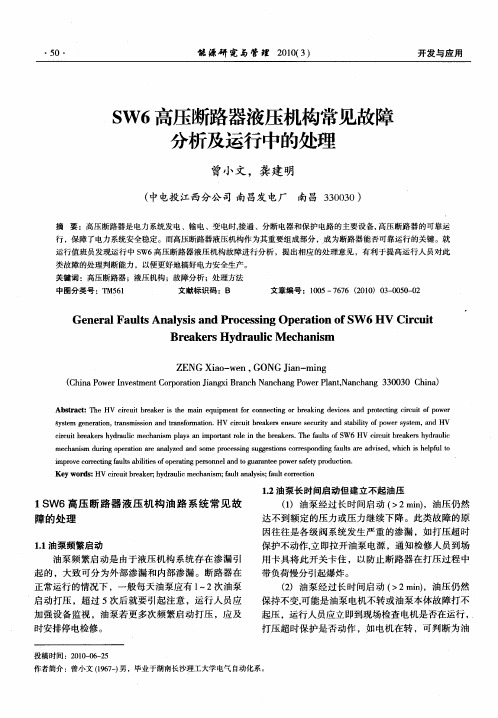 SW6高压断路器液压机构常见故障分析及运行中的处理