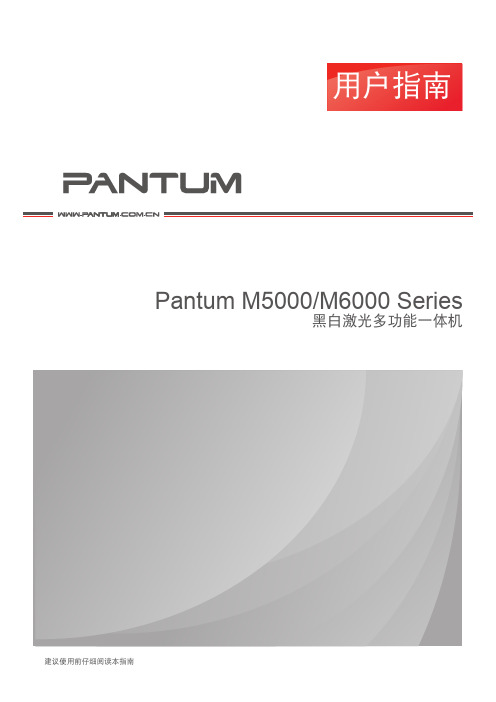 奔图M5000打印机使用说明书