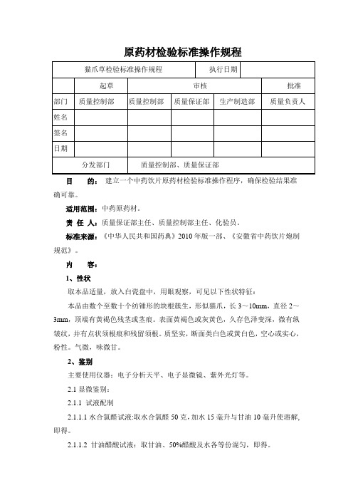 猫爪草检验标准操作规程