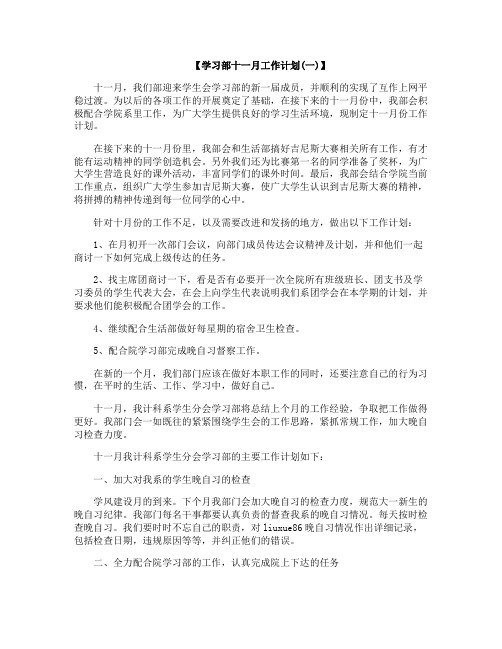 学习部十一月工作计划