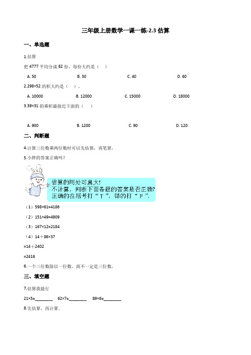 三年级上册数学一课一练-2.3估算 冀教版(含解析)