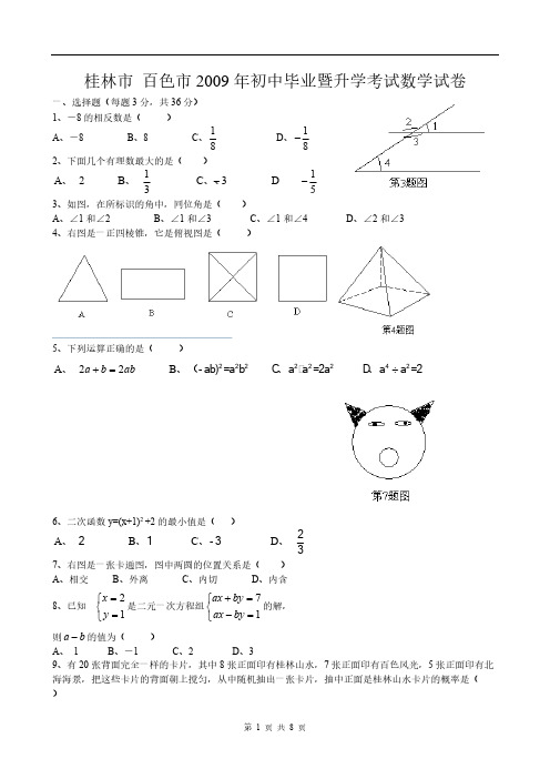 2009年广西桂林、百色市中考数学试题(含参考答案和评分标准)-推荐下载