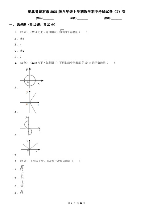 湖北省黄石市2021版八年级上学期数学期中考试试卷(I)卷