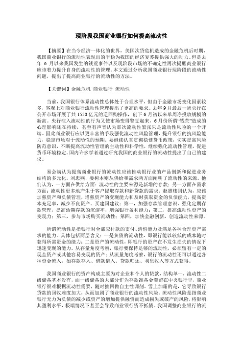 现阶段我国商业银行如何提高流动性