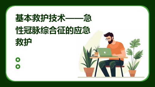 基本救护技术——急性冠脉综合征的应急救护