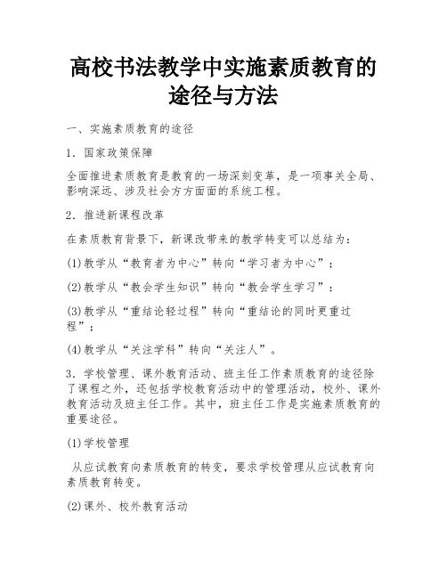 高校书法教学中实施素质教育的途径与方法