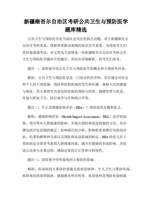 新疆维吾尔自治区考研公共卫生与预防医学题库精选