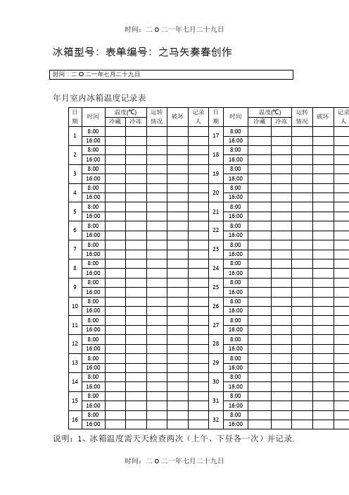 实验室冰箱温度记录表