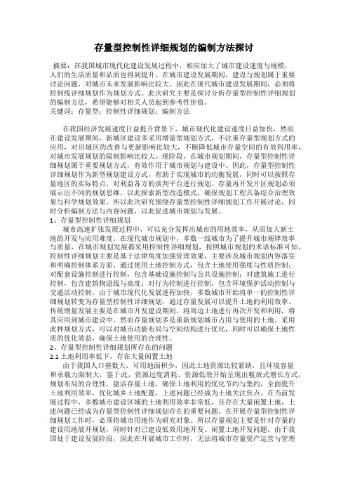 存量型控制性详细规划的编制方法探讨