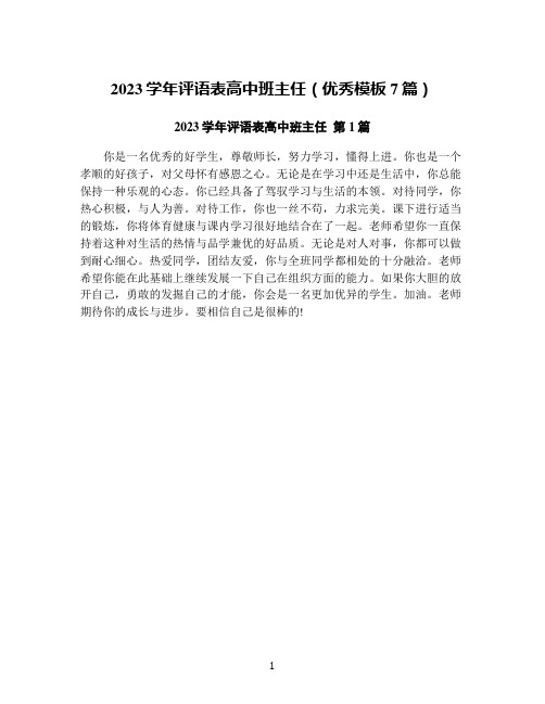 2023学年评语表高中班主任(优秀模板7篇)