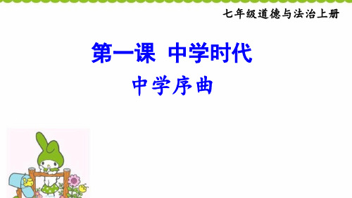 道德与法治七年级上册 1.1 中学序曲 课件(38张)