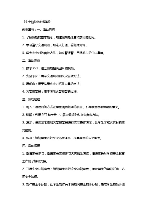 中班安全详案教案及教学反思《安全愉快的过假期》