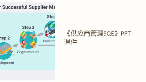 《供应商管理SQE》课件