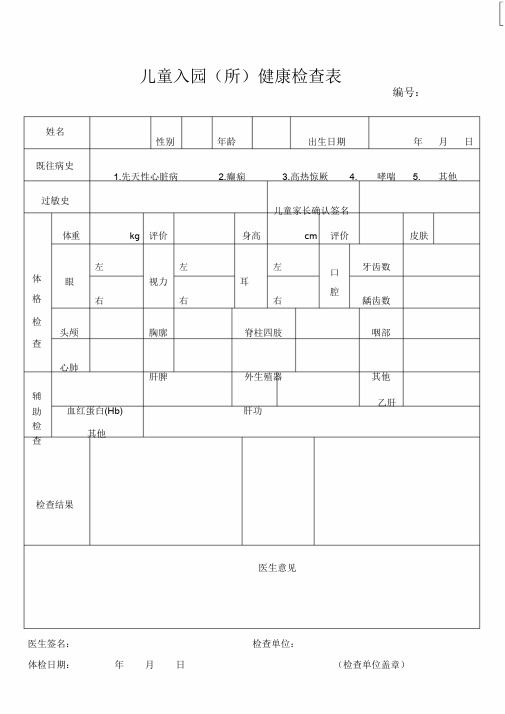 儿童入园体检表