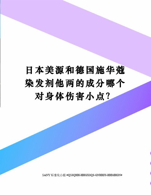 日本美源和德国施华蔻染发剂他两的成分哪个对身体伤害小点？精修订